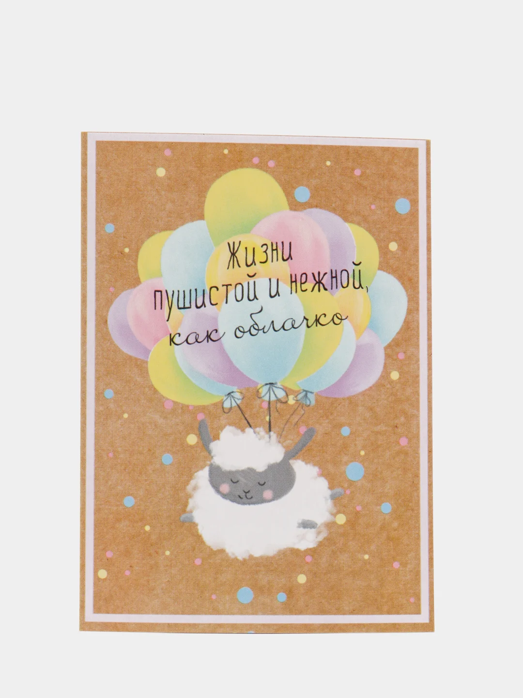 Открытка "Жизни пушистой и нежной как облачко"