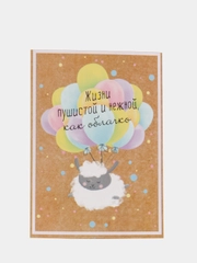 Открытка "Жизни пушистой и нежной как облачко"