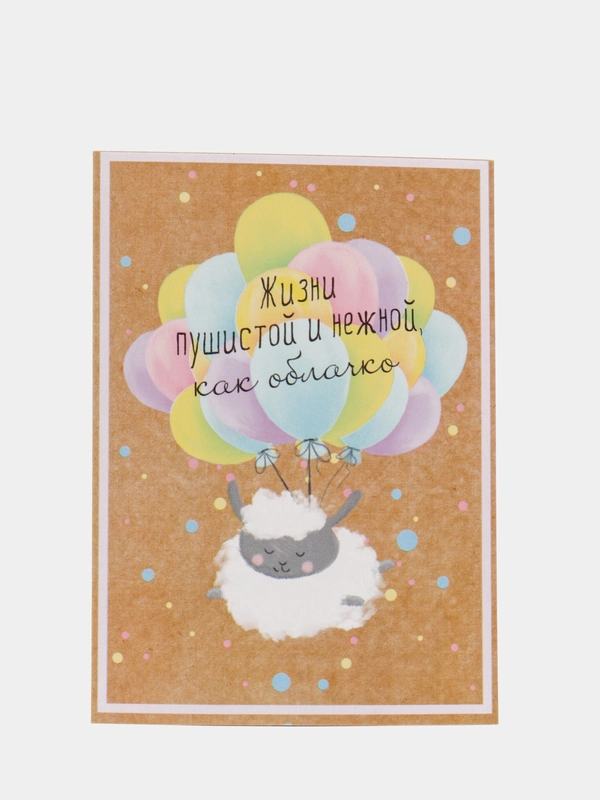 Открытка "Жизни пушистой и нежной как облачко"