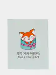 Открытка "Тебе очень повезло, ведь у тебя есть я"