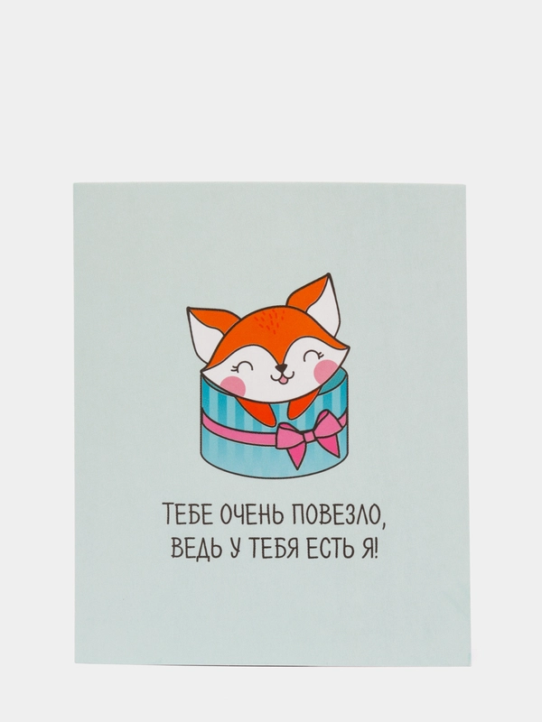 Открытка "Тебе очень повезло, ведь у тебя есть я"