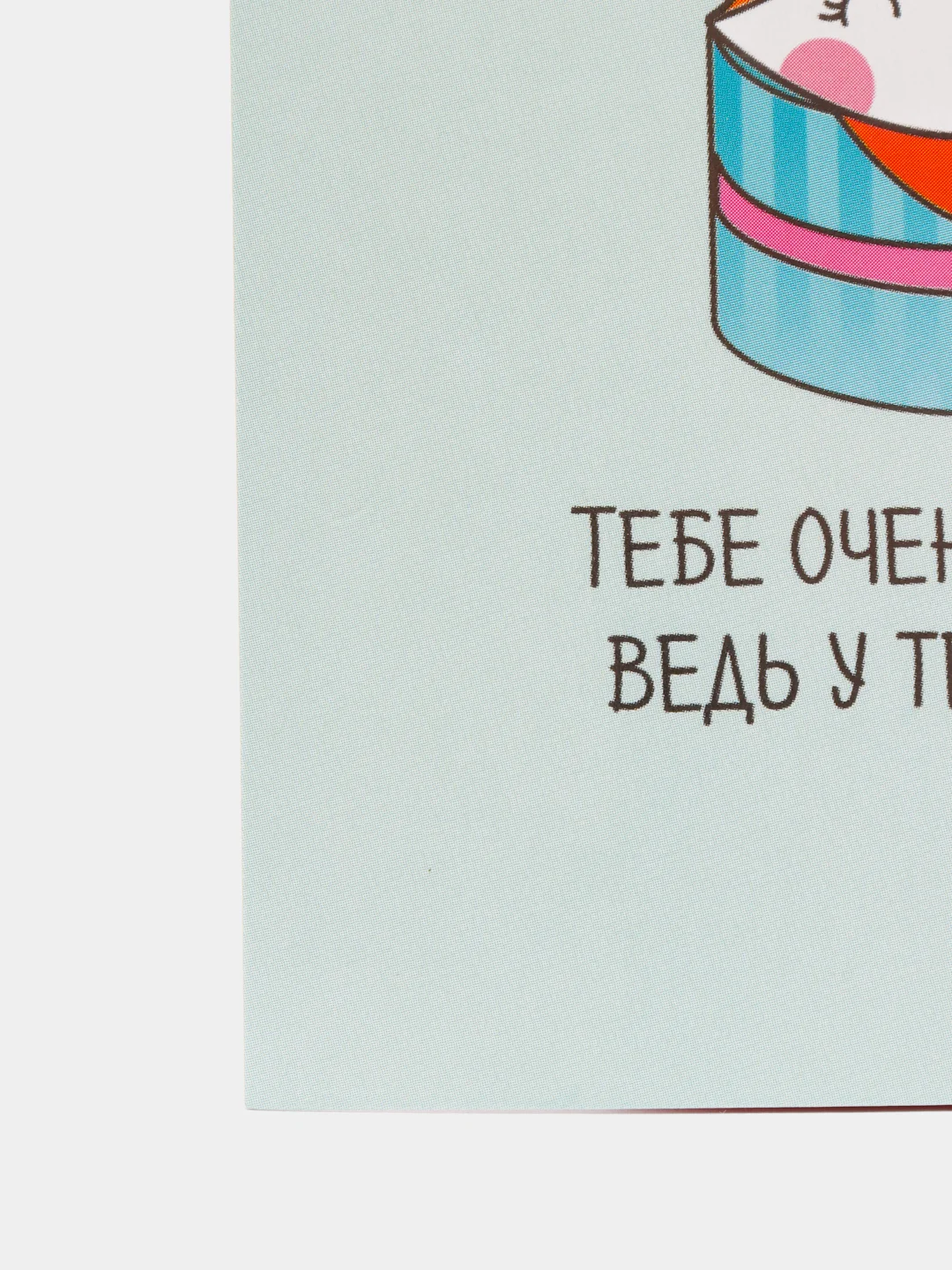 Открытка "Тебе очень повезло, ведь у тебя есть я"