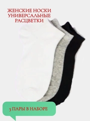 Набор женских носков – 3 пары: серые, белые, черные