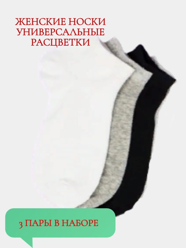 Набор женских носков – 3 пары: серые, белые, черные