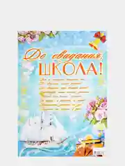 Плакат "До свидания, школа!" А2