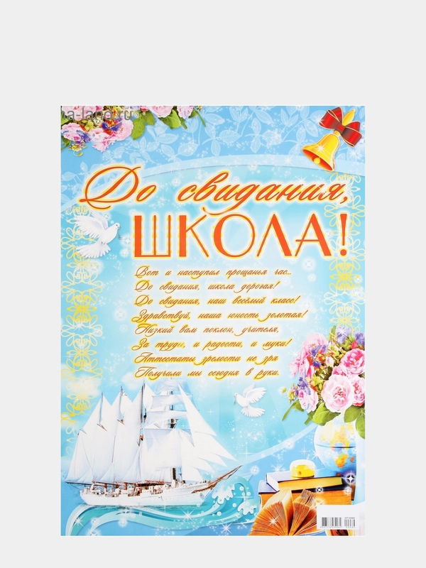 Плакат "До свидания, школа!" А2