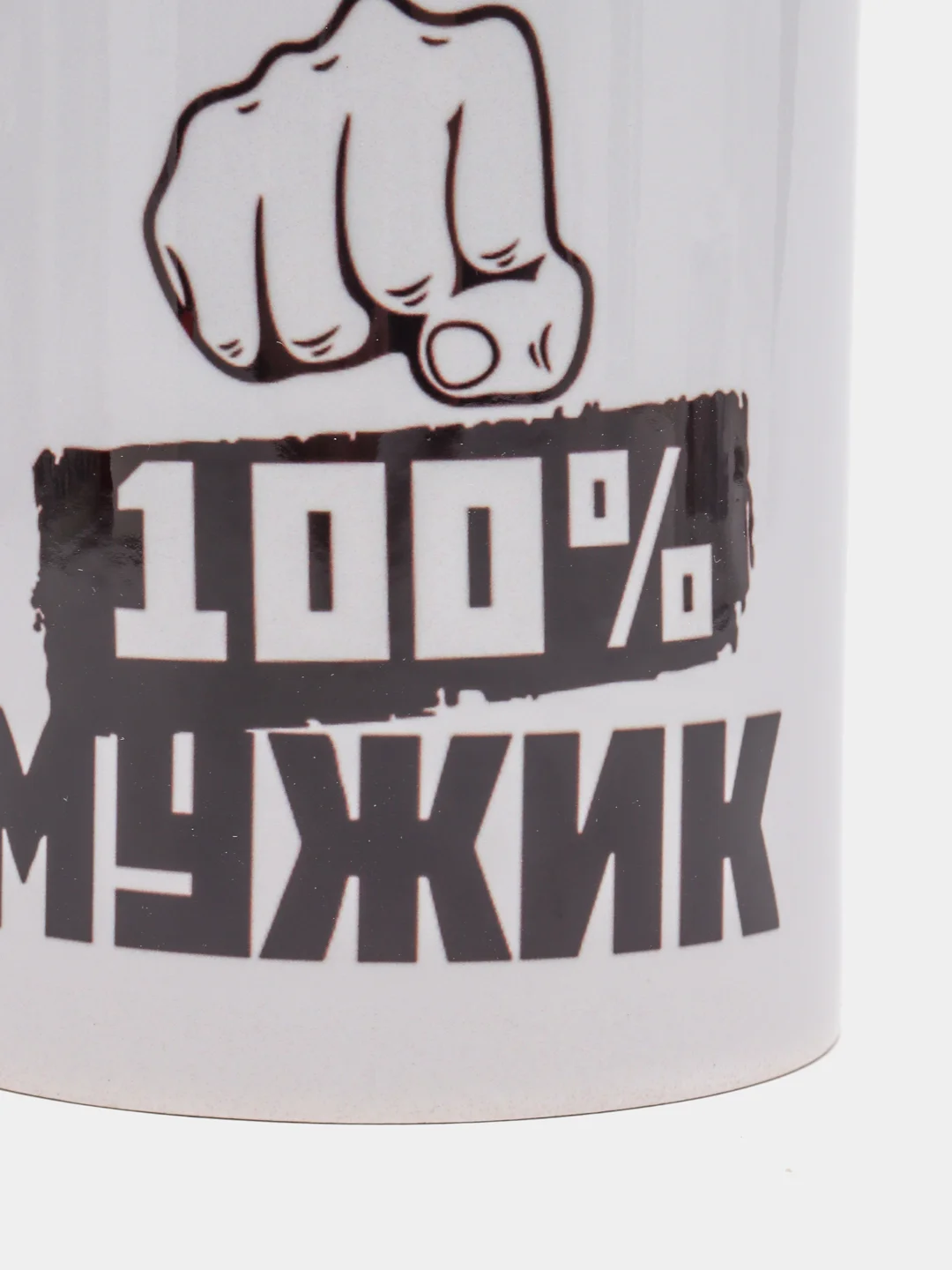 Кружка с принтом "Мужик 100%", керамика, 330 мл