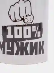 Кружка с принтом "Мужик 100%", керамика, 330 мл