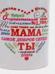 Сувенирная подарочная кружка с принтом "Мама самое доброе сердце", керамика, 330 мл