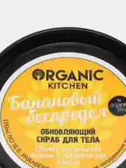 Organic kitchen Обновляющий скраб для тела Банановый беспредел 100 мл