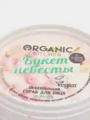 Organic kitchen Скраб для лица Освежающий Букет невесты 100 мл