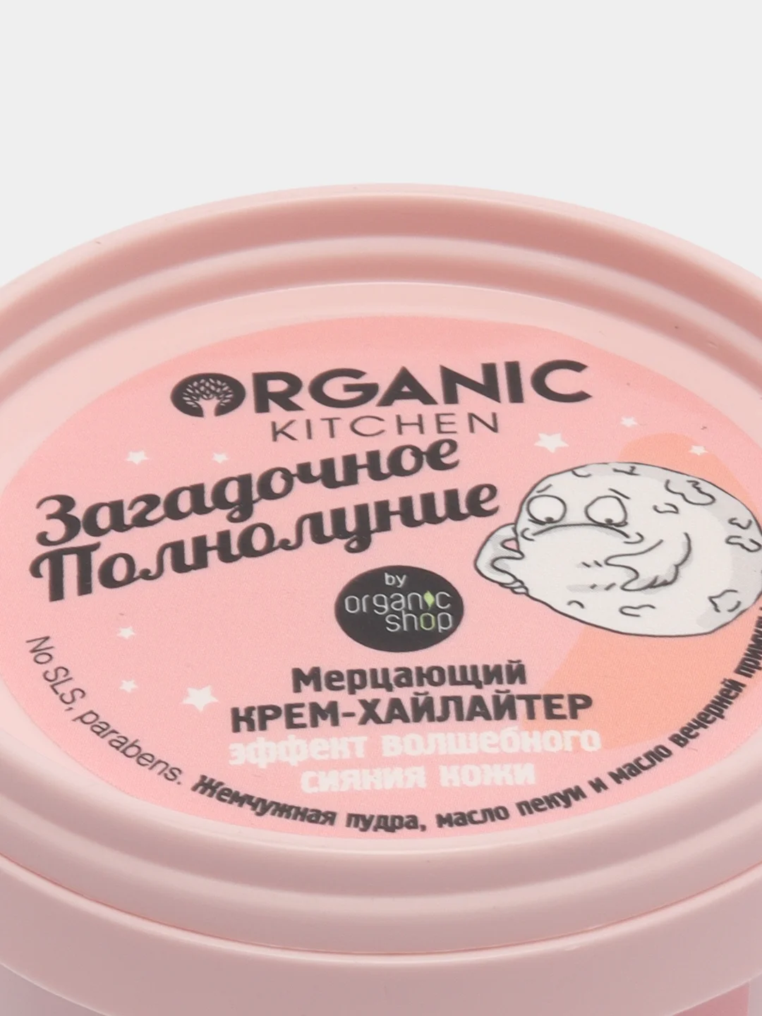 Organic kitchen Мерцающий крем-хайлайтер для лица и тела Загадочное полнолуние 100 мл