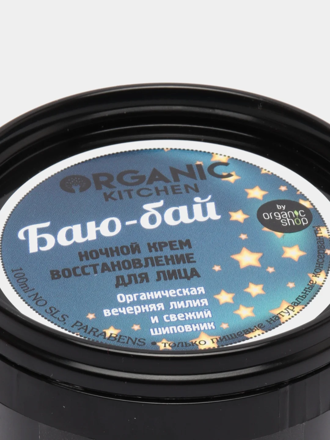 Organic kitchen Ночной крем-восстановление для лица Баю-бай 100 мл