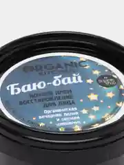 Organic kitchen Ночной крем-восстановление для лица Баю-бай 100 мл