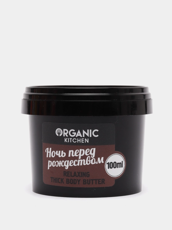 Organic kitchen Расслабляющее густое масло для тела Ночь перед рождеством 100 мл