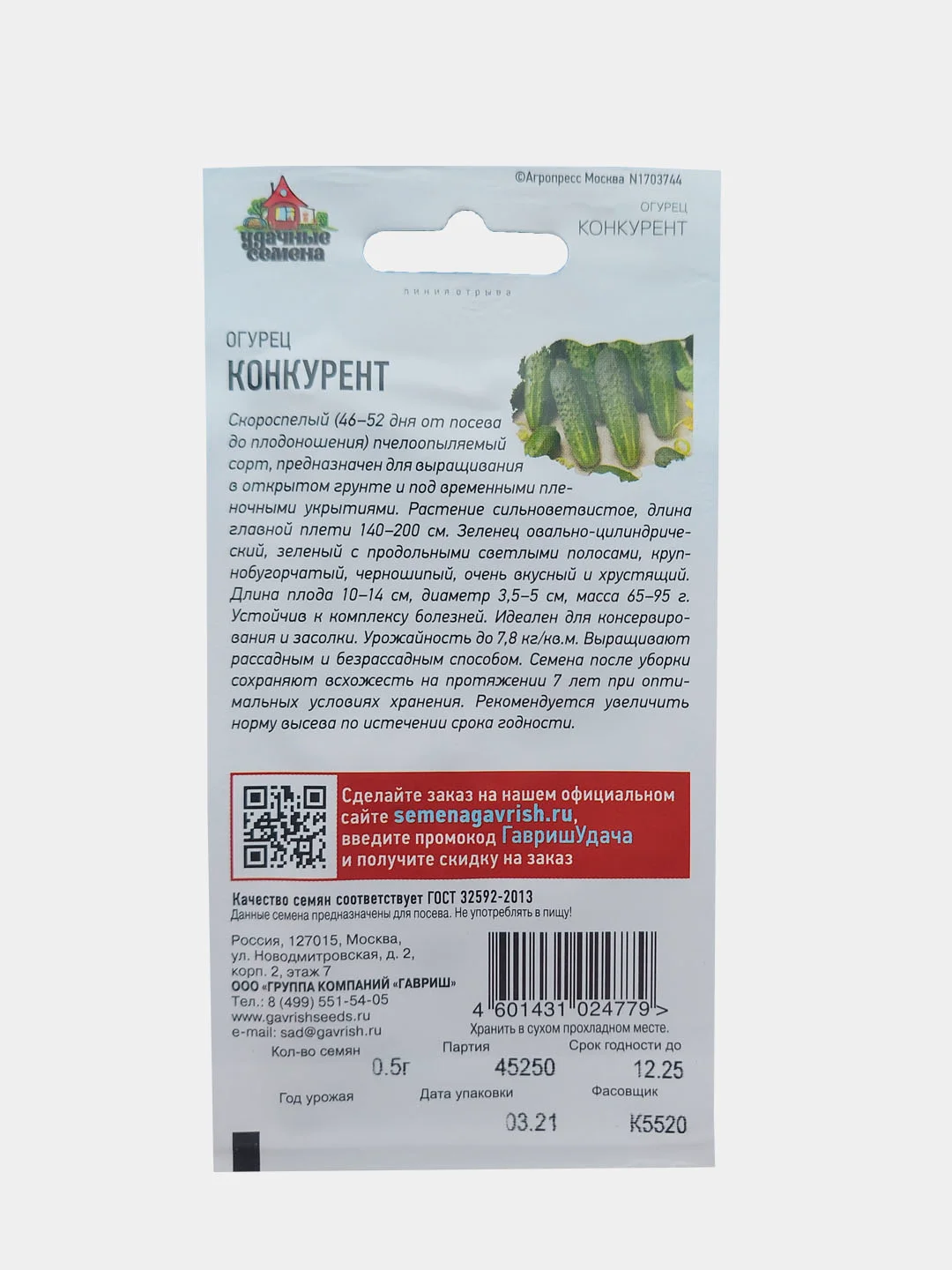 Огурец Удачные семена "Конкурент"
