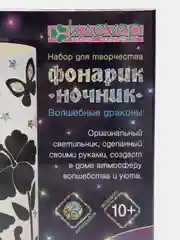 Набор для творчества Фонарик-ночник Волшебные драконы. Серия Ночная сказка. kлеvер