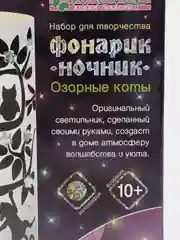Набор для творчества Фонарик-ночник Озорные коты. Серия Ночная сказка. kлеvер