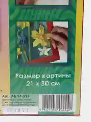 Набор для творчества. Объемная картина в технике бумагопластики Букет нарциссов. kлеvер