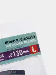 Нож ТОНАР к ледобуру HS-130 МОКРЫЙ ЛЕД