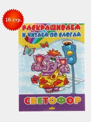 Раскраска "Читаем по слогам", книга для обучения чтению