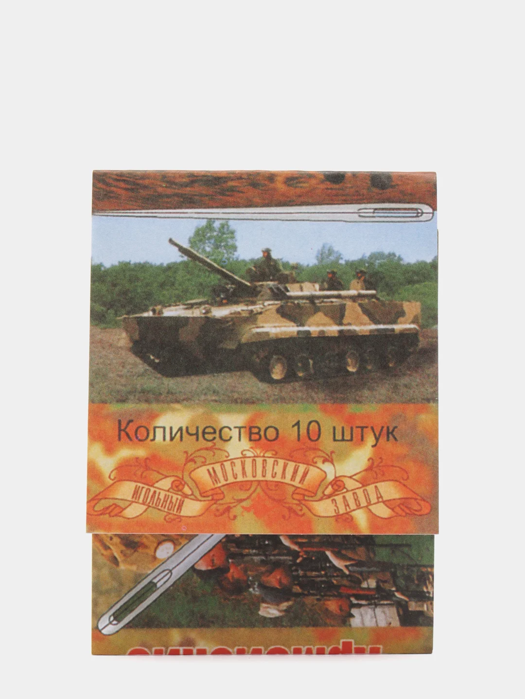 Набор швейных игл "Армейские", 10 штук