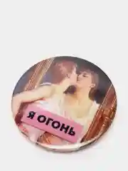 Значок "Я огонь"