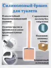 Ершик для унитаза силиконовый