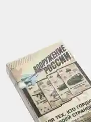 Игральные карты Вооружение России, 36 карт