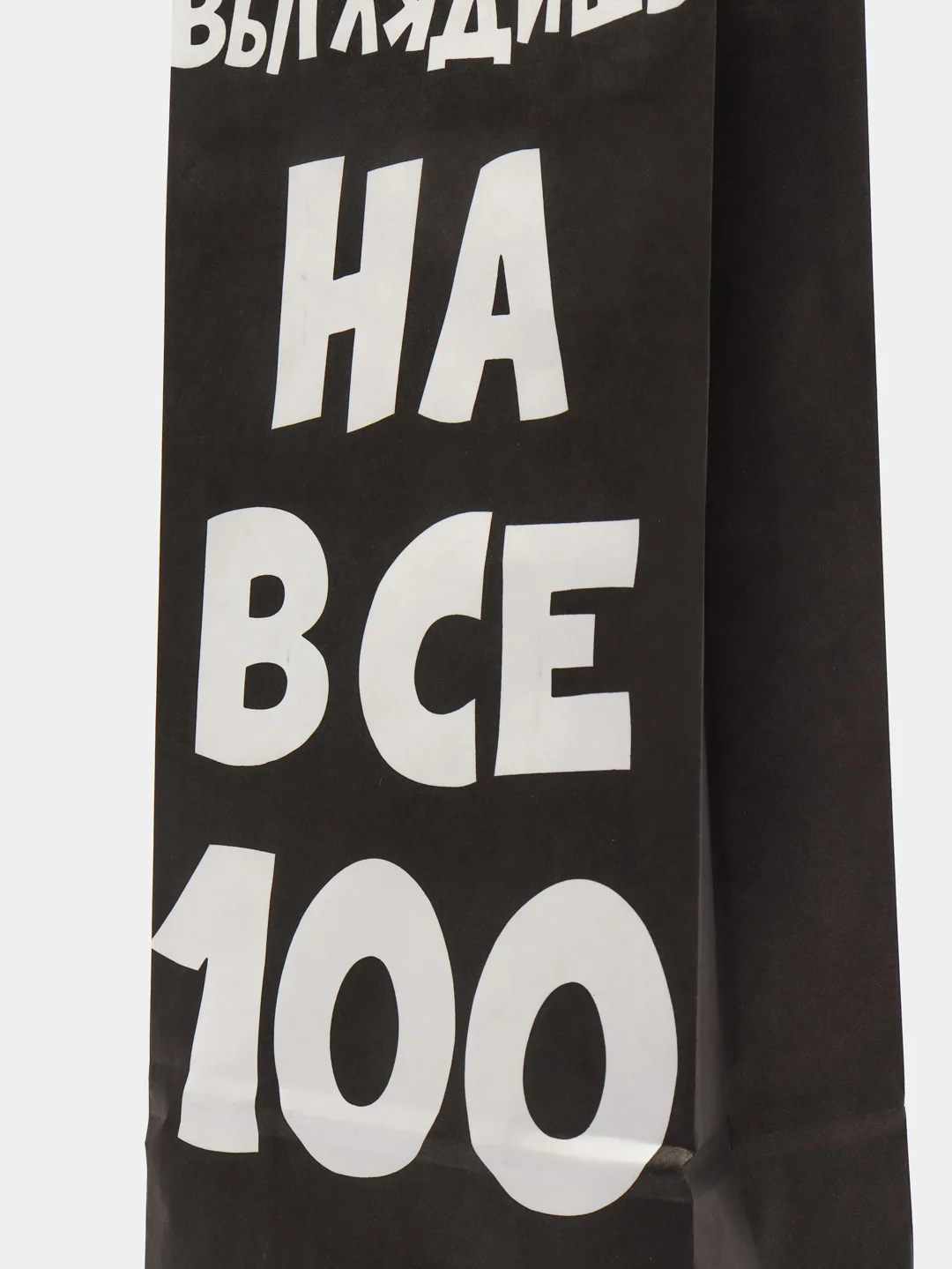 Пакет крафт "Выглядишь на все 100", 14 х 8 х 33 см