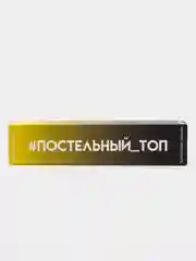 Желтый игра для взрослых "Постельный путеводитель" и "Свиданий ТОП"