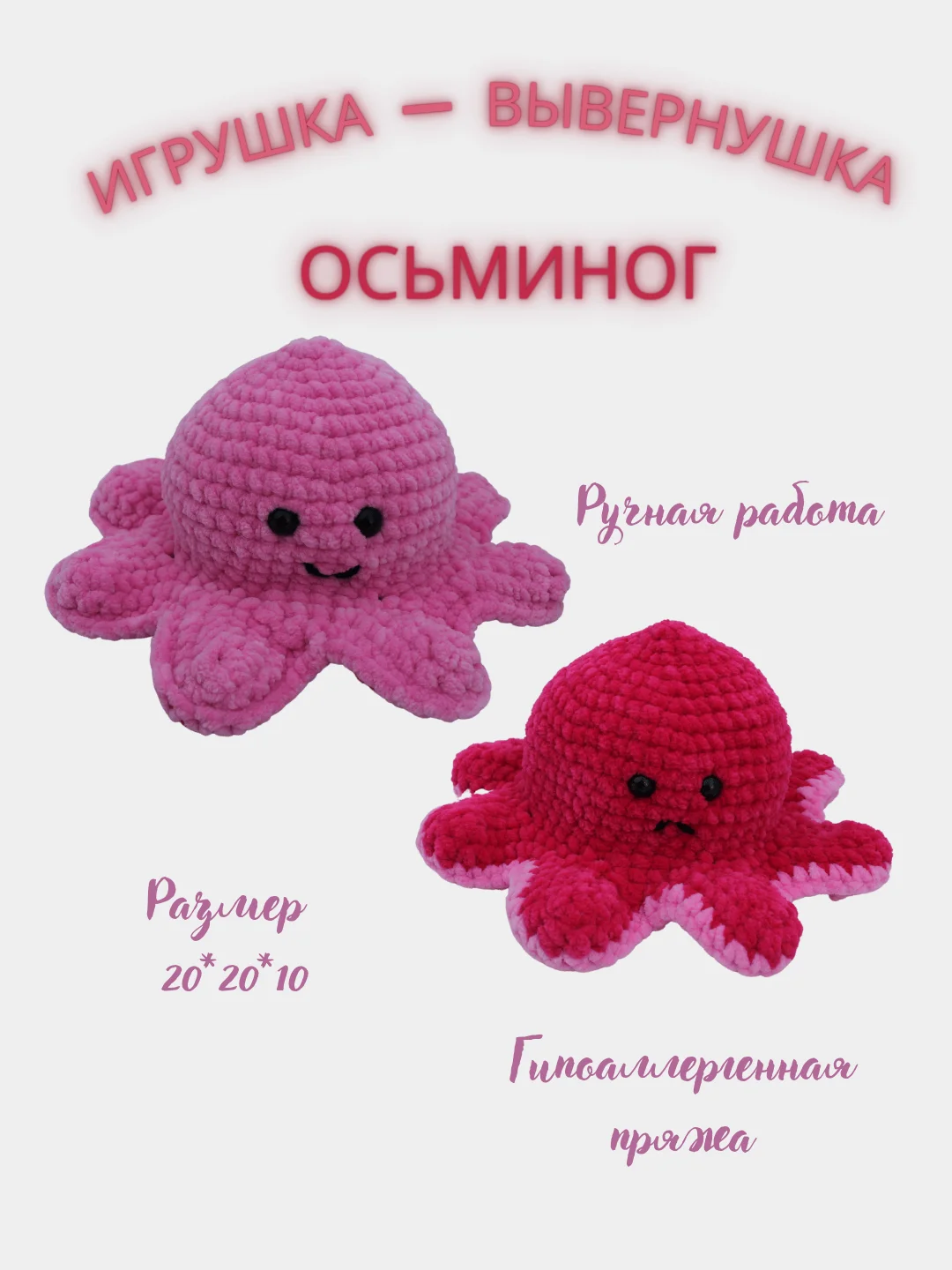 Розовый игрушка - вывернушка ручной работы "ОСЬМИНОГ"