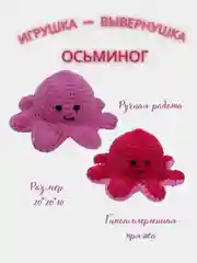 Розовый игрушка - вывернушка ручной работы "ОСЬМИНОГ"