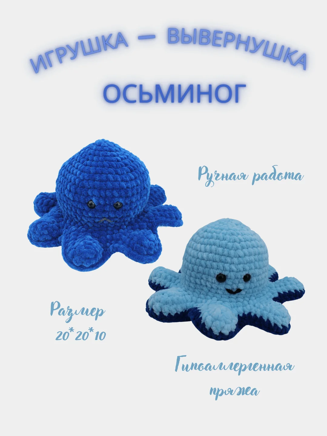 Синий игрушка - вывернушка ручной работы "ОСЬМИНОГ"