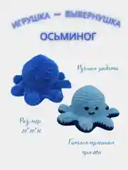 Синий игрушка - вывернушка ручной работы "ОСЬМИНОГ"