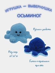 Игрушка - вывернушка ручной работы "ОСЬМИНОГ"