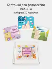 Карточки для фотосессии малыша