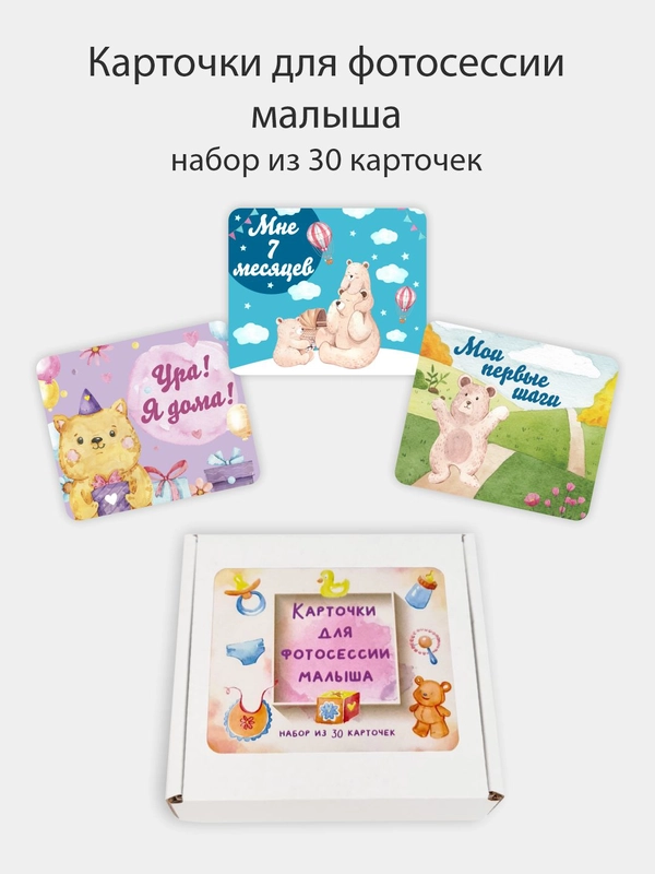 Карточки для фотосессии малыша