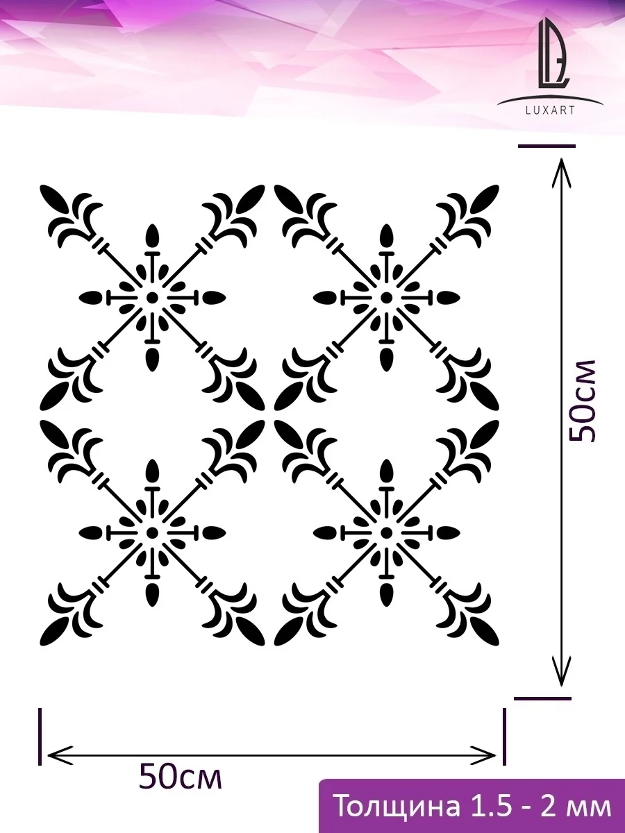Трафарет пластиковый  Luxart Template "Квадрат Поле",  50х50 см, толщина 1,5-2  мм