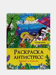 Раскраска-антистресс на гребне "Отдых мечты"