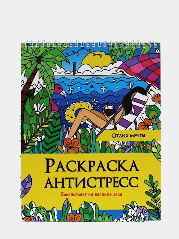 Раскраска-антистресс на гребне "Отдых мечты"