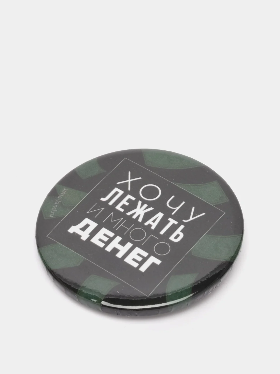 Значок закатной "Хочу лежать и много денег"