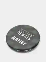 Значок закатной "Хочу лежать и много денег"