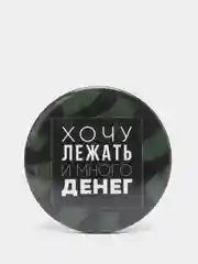 Значок закатной "Хочу лежать и много денег"