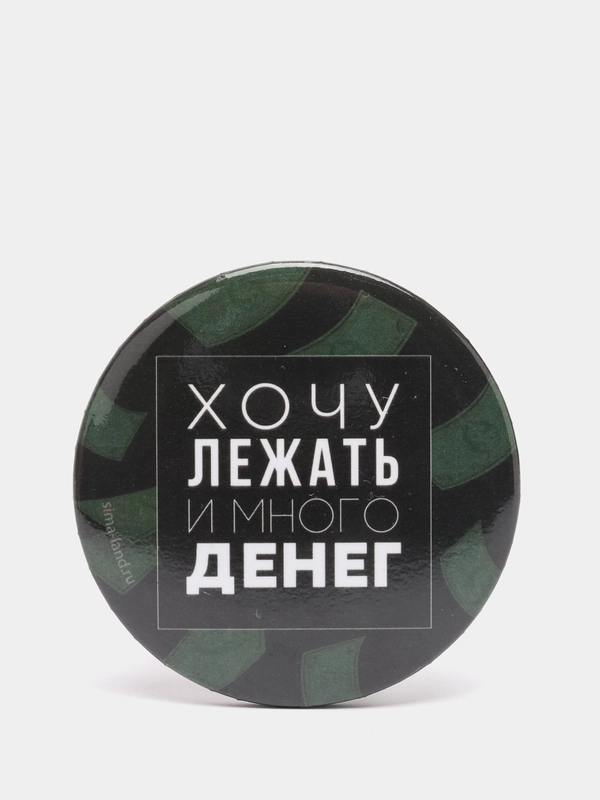 Значок закатной "Хочу лежать и много денег"