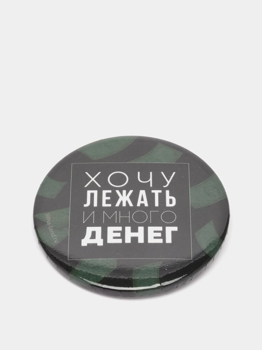 Значок закатной "Хочу лежать и много денег"