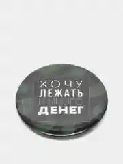 Значок закатной "Хочу лежать и много денег"