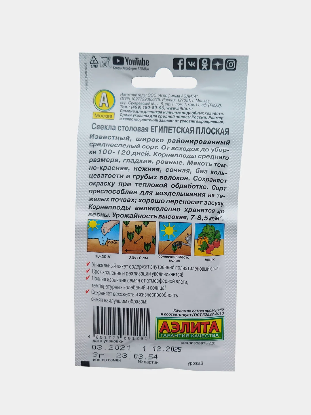 Свекла столовая египетская плоская, семена аэлита