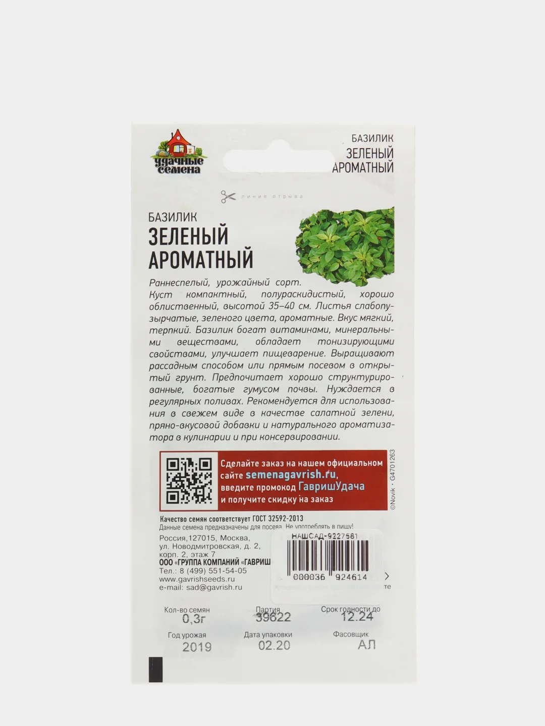 Семена Базилик (набор 2 уп) "Зеленый ароматный"