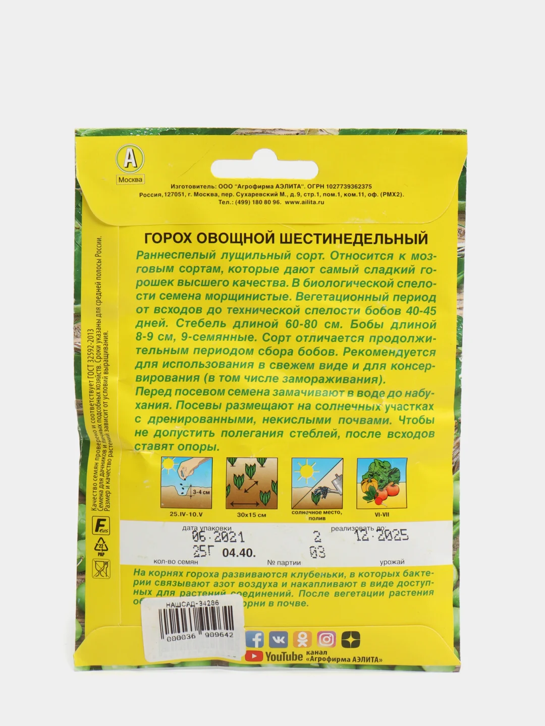 Горох овощной Шестинедельный